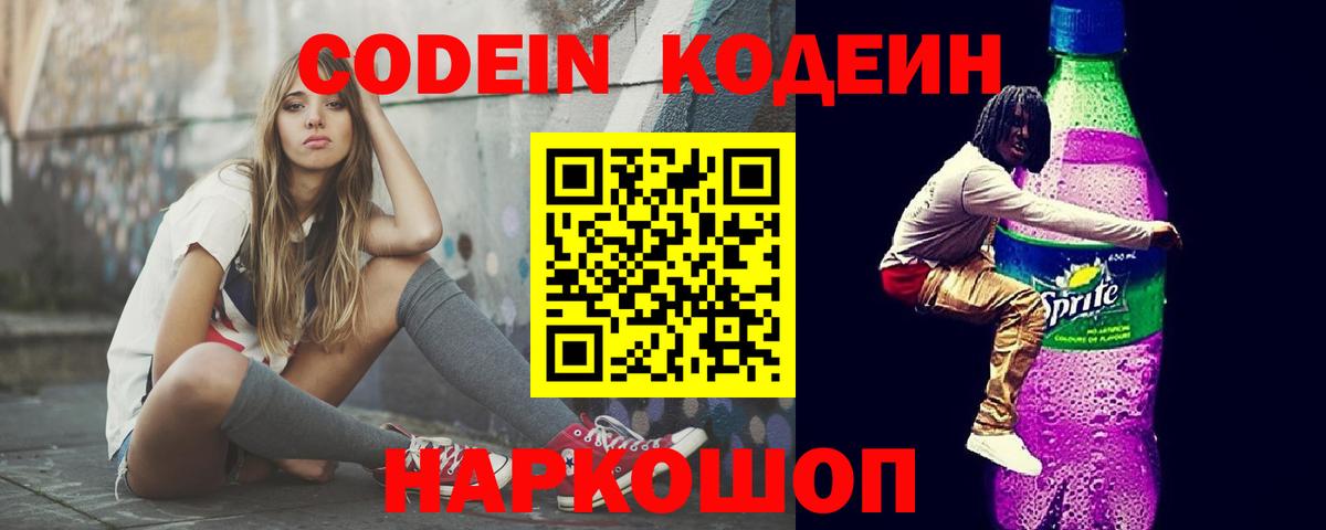 Кодеин Purple Drank Королёв